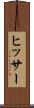 ヒッサー Scroll
