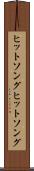 ヒットソング Scroll