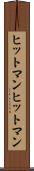 ヒットマン Scroll