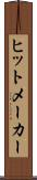 ヒットメーカー Scroll