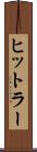 ヒットラー Scroll