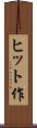 ヒット作 Scroll