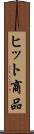 ヒット商品 Scroll