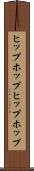 ヒップホップ Scroll