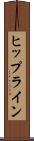 ヒップライン Scroll