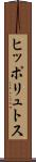 ヒッポリュトス Scroll