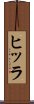 ヒッラ Scroll