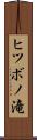 ヒツボノ滝 Scroll