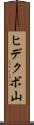 ヒデクボ山 Scroll