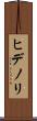 ヒデノリ Scroll