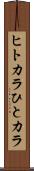 ヒトカラ Scroll
