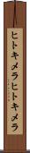 ヒトキメラ Scroll