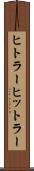 ヒトラー Scroll
