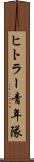 ヒトラー青年隊 Scroll