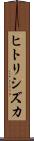 ヒトリシズカ Scroll