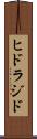 ヒドラジド Scroll