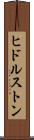 ヒドルストン Scroll
