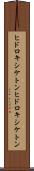 ヒドロキシケトン Scroll