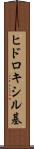 ヒドロキシル基 Scroll