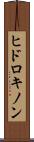 ヒドロキノン Scroll