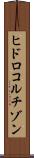 ヒドロコルチゾン Scroll