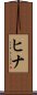 Hina Scroll