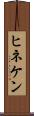 ヒネケン Scroll