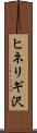 ヒネリギ沢 Scroll