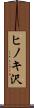 ヒノキ沢 Scroll
