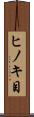 ヒノキ目 Scroll