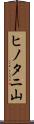 ヒノタニ山 Scroll