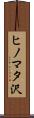 ヒノマタ沢 Scroll