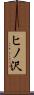 ヒノ沢 Scroll
