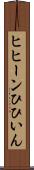 ヒヒーン Scroll
