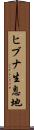 ヒブナ生息地 Scroll