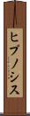 ヒプノシス Scroll