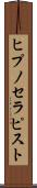 ヒプノセラピスト Scroll