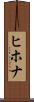 ヒホナ Scroll