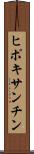 ヒポキサンチン Scroll