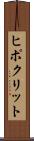 ヒポクリット Scroll