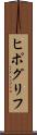 ヒポグリフ Scroll