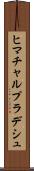 ヒマチャルプラデシュ Scroll
