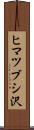 ヒマツブシ沢 Scroll