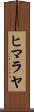 ヒマラヤ Scroll