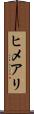 ヒメアリ Scroll