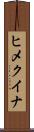 ヒメクイナ Scroll