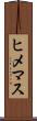 ヒメマス Scroll