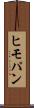 ヒモパン Scroll