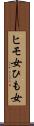 ヒモ女 Scroll