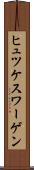 ヒュツケスワーゲン Scroll